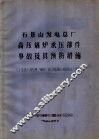 石景山发电总厂高压锅炉承压部件事故及其预防措施  1981年5月“锅炉、压力容器技术报告会”资料