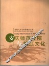 安庆师范学院与皖江文化