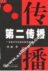 第二传播  广告策划与实施的再传播策略