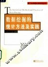 数据挖掘的统计方法及实践