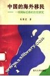 中国的海外移民  一项国际迁移的历史研究