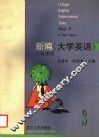 新编《大学英语》三级测试