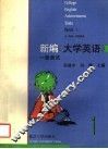 新编《大学英语》一级测试