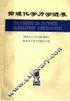 物理化学力学进展