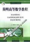 简明高等数学教程
