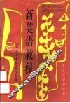 新英语教程  第3册