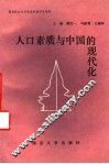 人口素质与中国的现代化