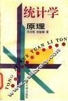 统计学原理