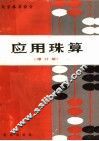 应用珠算  修订版