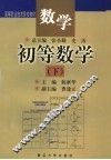 初等数学