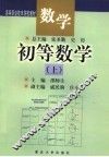 数学  初等数学  上