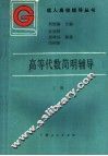 高等代数简明辅导  上