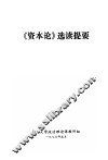 《资本论》选读提要