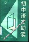 初中语文助读  5