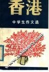 香港中学生作文选