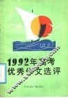 1992年高考优秀作文选评