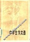 中学生作文选