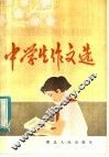 中学生作文选