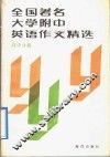 全国著名大学附中英语作文精选  高中分册
