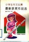 小学生作文比赛最新获奖作品选