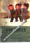 小学生看图作文选