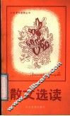 散文选读