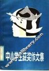 中小学生获奖作文集