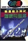GRE/GMAT数量能力测试精解与题库