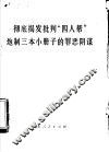 彻底揭发批判“四人帮”炮制三本小册子的罪恶阴谋