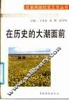在历史的大潮面前  来自中国西部的报告