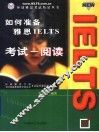 如何准备雅思IELTS考试 阅读
