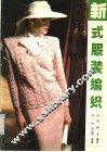新式服装编织