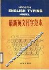 最新英文打字范本