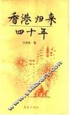 香港归来四十年