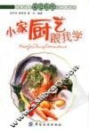 小家厨艺跟我学