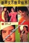 新潮文艺晚会始末