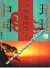 中华名山纵览