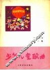 少年儿童歌曲  第2集  1977年