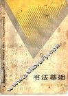 书法基础