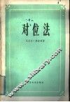 对位法
