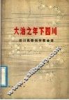 大治之年下四川  四川民歌创作歌曲选