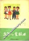 少年儿童歌曲  第2集  1976年