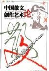 中国散文创作艺术论