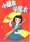 小朋友学魔术