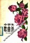小学生歌曲选