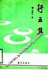 行云集
