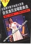 第三届全国青年歌手电视大奖赛获奖演员演唱歌曲选