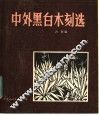 中外黑白木刻选