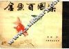 金鱼百图集