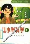 从小学科学  第6集
